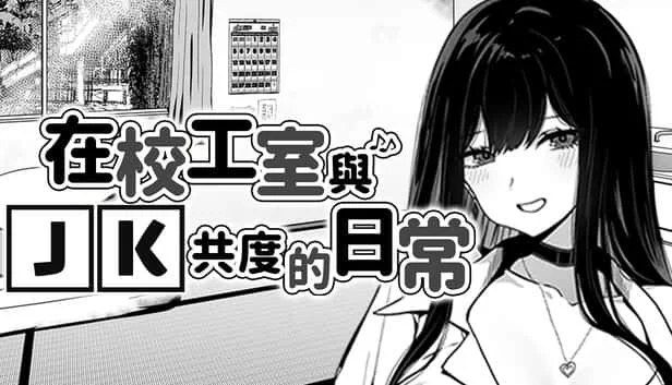 在校工室與JK共度的日常 故事片段 资料图 4